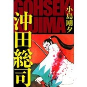 沖田総司（ゴマブックス） [電子書籍]