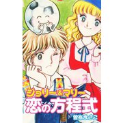 ジョリー＆マリー恋の方程式（ゴマブックス） [電子書籍]