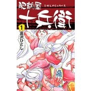 肥前屋十兵衛 1（ゴマブックス） [電子書籍]