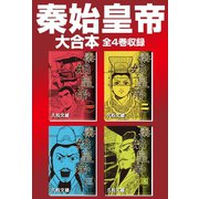 秦始皇帝 大合本 全4巻収録（ゴマブックス） [電子書籍]