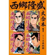 西郷隆盛 大合本1 1～4巻収録（ゴマブックス） [電子書籍]