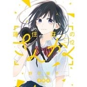 蓮住荘のさんかく 分冊版（12）（講談社） [電子書籍]