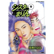 シスターまりん ：9（双葉社） [電子書籍]