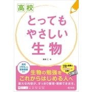 高校 とってもやさしい生物（旺文社） [電子書籍]