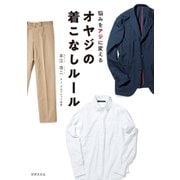 オヤジの着こなしルール（世界文化社） [電子書籍]
