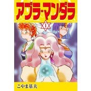 アブラ・マンダラ 1（ゴマブックス） [電子書籍]