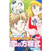 曽祢まさこ短編集 ジョリー＆マリー恋の方程式 完全版（ゴマブックス） [電子書籍]