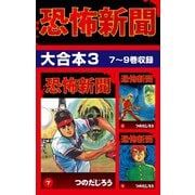 恐怖新聞 大合本3 7～9巻収録（ゴマブックス） [電子書籍]