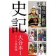 史記 大合本1 1～5巻収録（ゴマブックス） [電子書籍]