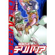 神羅万送デリバリア 2（ゴマブックス） [電子書籍]