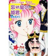 曽祢まさこ短編集 王さまはネコがきらい 忘れ髪の姫君（ゴマブックス） [電子書籍]