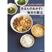 きほんのおかずと毎日の献立（学研） [電子書籍]