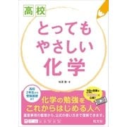 高校  とってもやさしい化学（旺文社） [電子書籍]