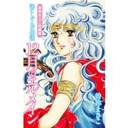 曽祢まさこ短編集 海にしずんだ伝説 12月のエルメイン（ゴマブックス） [電子書籍]