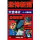 恐怖新聞 大合本2 4～6巻収録（ゴマブックス） [電子書籍]