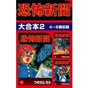恐怖新聞 大合本2 4～6巻収録（ゴマブックス） [電子書籍]