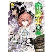 詐騎士4（アルファポリス） [電子書籍]