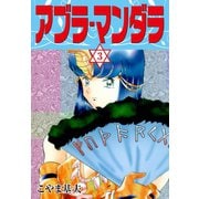 アブラ・マンダラ 3（ゴマブックス） [電子書籍]