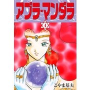 アブラ・マンダラ 4（ゴマブックス） [電子書籍]