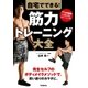 自宅でできる！ 筋力トレーニング大全（学研） [電子書籍]