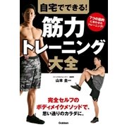 自宅でできる！ 筋力トレーニング大全（学研） [電子書籍]