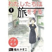 わたしたちは旅をする プチキス（9）（講談社） [電子書籍]