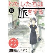 わたしたちは旅をする プチキス（10）（講談社） [電子書籍]