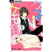 クズとケモ耳【マイクロ】 1（小学館） [電子書籍]