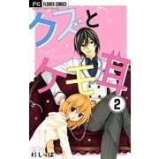 クズとケモ耳【マイクロ】 2（小学館） [電子書籍]