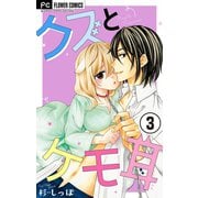 クズとケモ耳【マイクロ】 3（小学館） [電子書籍]