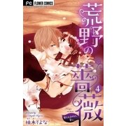 荒野の薔薇【マイクロ】 4（小学館） [電子書籍]