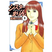 シスターまりん ：1（双葉社） [電子書籍]