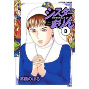 シスターまりん ：3（双葉社） [電子書籍]