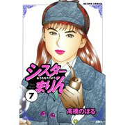 シスターまりん ：7（双葉社） [電子書籍]