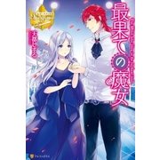 最果ての魔女（アルファポリス） [電子書籍]