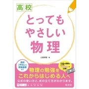 高校 とってもやさしい物理（旺文社） [電子書籍]