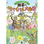 雑草のサバイバル大作戦（世界文化社） [電子書籍]