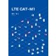 LTE CAT-M1（学術研究出版） [電子書籍]