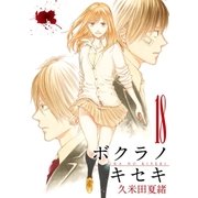 ボクラノキセキ（18）【イラスト特典付】（一迅社） [電子書籍]