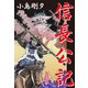 信長公記（ゴマブックス） [電子書籍]