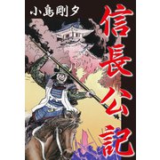 信長公記（ゴマブックス） [電子書籍]