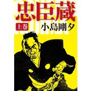 忠臣蔵 上（ゴマブックス） [電子書籍]