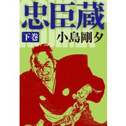 忠臣蔵 下（ゴマブックス） [電子書籍]