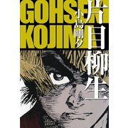 片目柳生（ゴマブックス） [電子書籍]