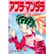 アブラ・マンダラ 2（ゴマブックス） [電子書籍]