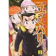 特務咆哮艦ユミハリ 2（ゴマブックス） [電子書籍]