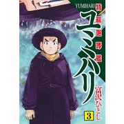 特務咆哮艦ユミハリ 3（ゴマブックス） [電子書籍]