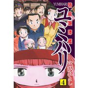 特務咆哮艦ユミハリ 4（ゴマブックス） [電子書籍]