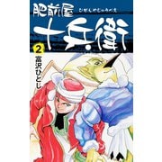 肥前屋十兵衛 2（ゴマブックス） [電子書籍]