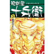 肥前屋十兵衛 3（ゴマブックス） [電子書籍]
